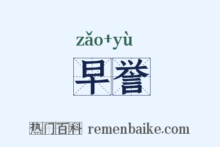 早誉是什么意思的图片